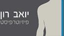 יואב רון פיזיותרפיסט