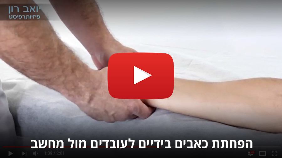 הפחתת כאבים בידיים לעובדים מול מחשב