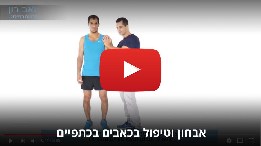 אבחון וטיפול בכאבים בכתפיים