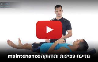 מניעת פציעות ותחזוקה maintenance