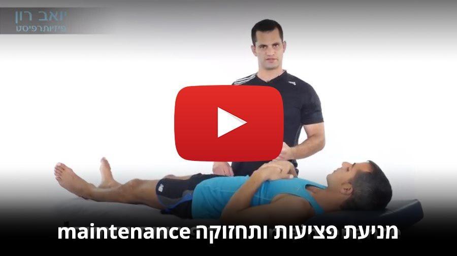 מניעת פציעות ותחזוקה maintenance