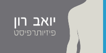 יואב רון, פיזיותרפיסט מוסמך, מומחה רב תחומי בשיקום אורתופדי ובפגיעות ספורט.