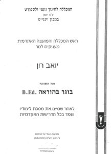 תואר ראשון בחינוך גופני וספורט יואב רון
